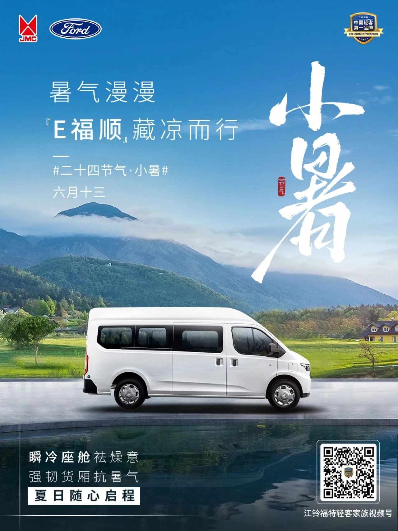 小暑 · 轻客车型海报