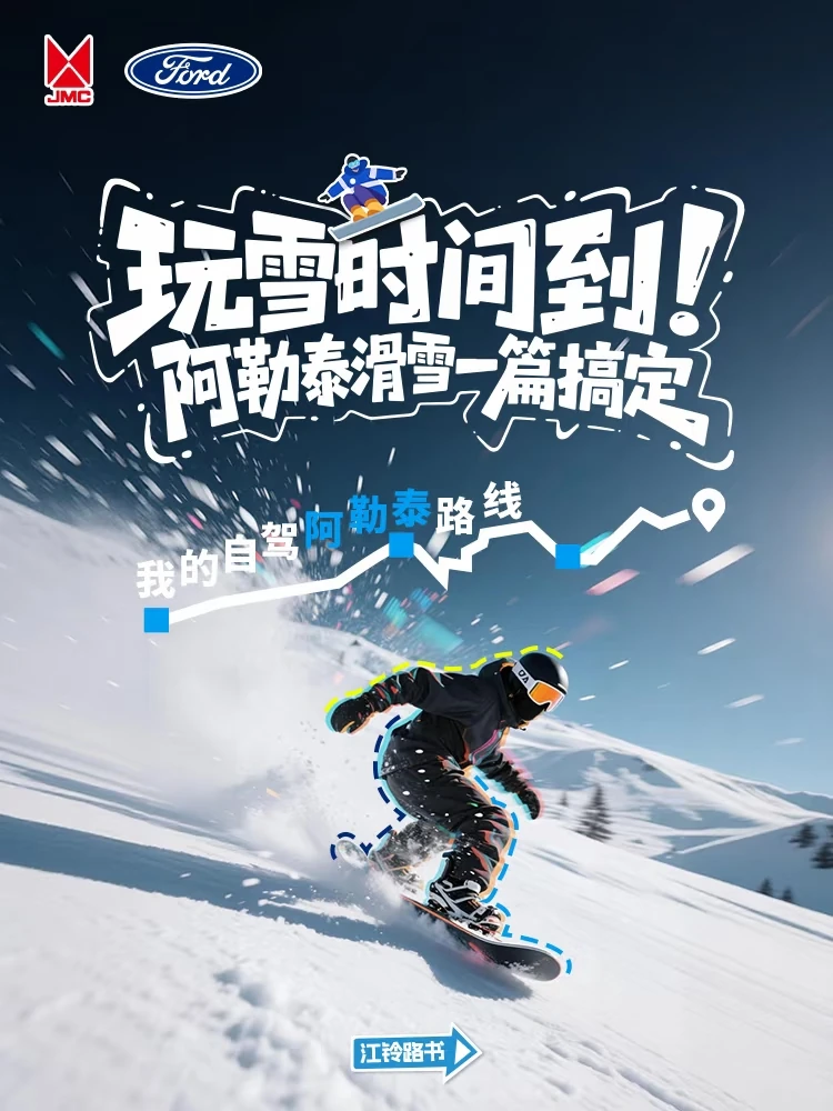 冰雪出行 · 主题海报